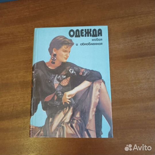 Книга Одежда новая и обновленная