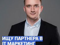 Ищу партнера. Онлайн бизнес на IT услугах