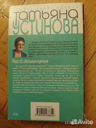 Татьяна Устинова Миф об идеальном мужчине