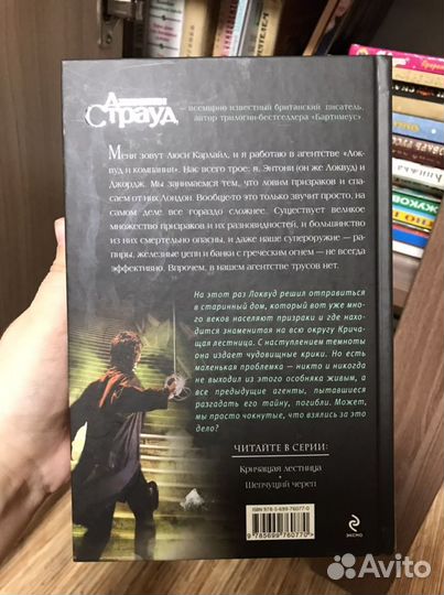 Джонатан Страуд «Агенство Локвуд и компания, крича