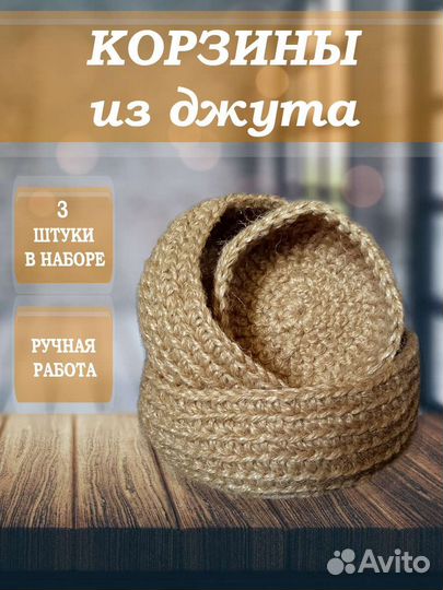 Набор корзин из джута