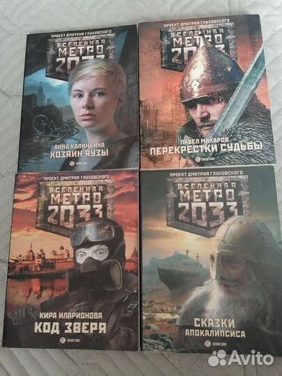 Книги вселенной метро 2033