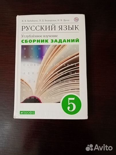 Русский язык 5 класс Бабайцева