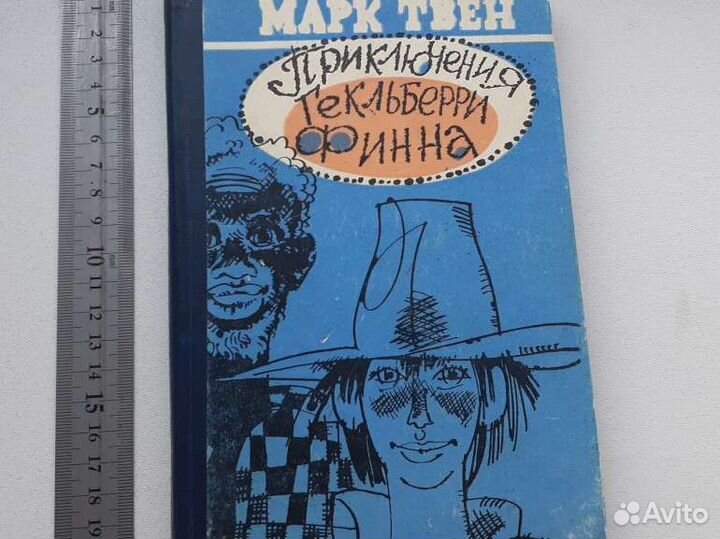 Марк Твен Приключения Гекльберри Финна 1984 год