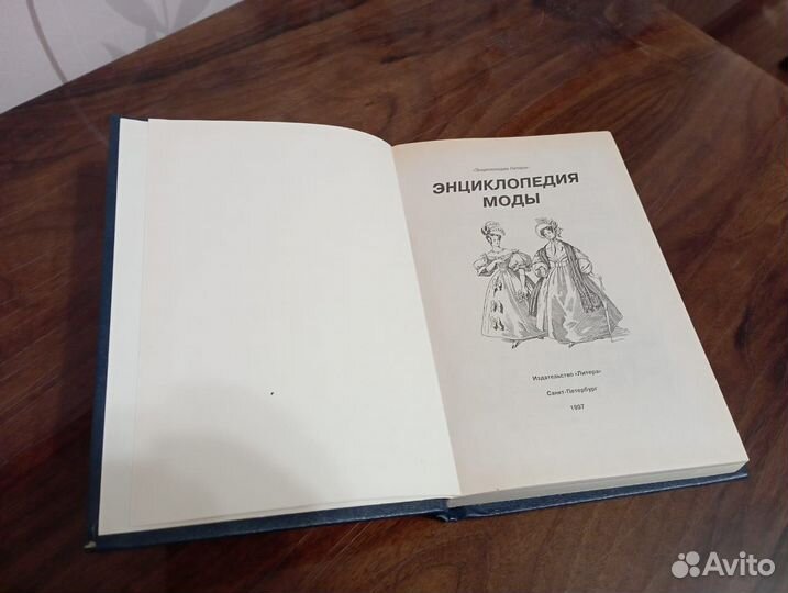 Энциклопедия моды