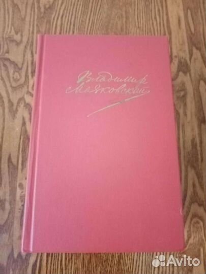 Владимир Маяковский собрание сочинений в 2 томах