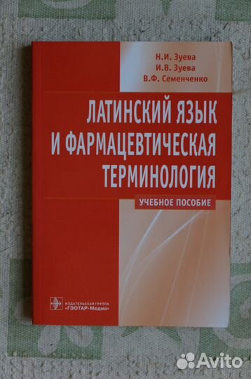 Латинский язык и фармацевтическая терминология