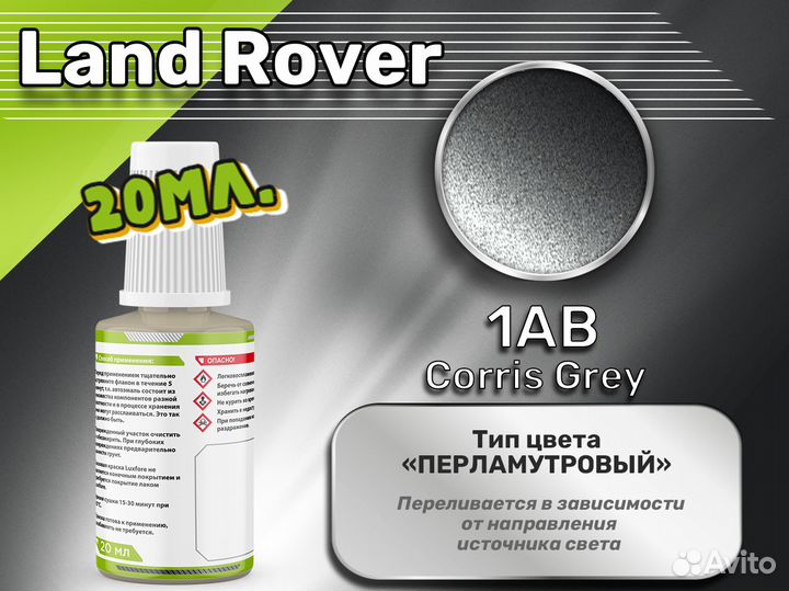 Подкраска Luxfore (Land Rover 1AB Corris Grey)