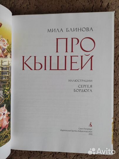 Про кышей. Мила Блинова