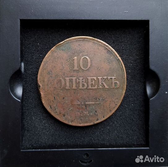 10 копеек 1834 г