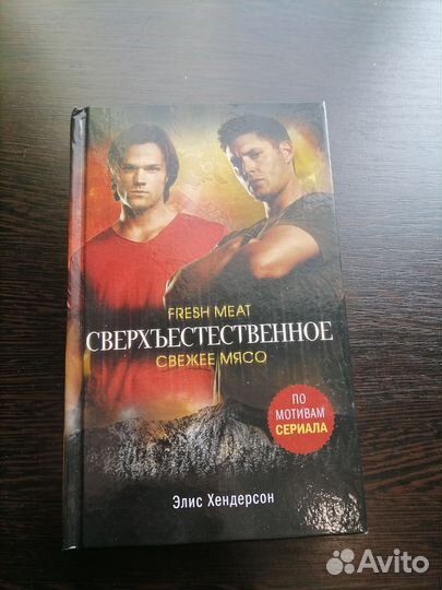 Книга сверхъестественное