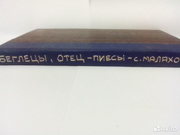 Малахов С. Беглецы. Отец. Пьесы