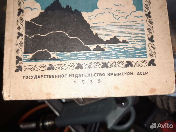 Книга курортнику о Крыме 1939 год