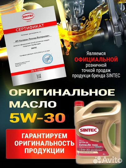 Масло моторное sintec Extra Life 7000 синт 5W30 4л