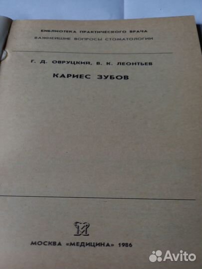Кариес зубов. Овруцкий. Леонтьев. 1986