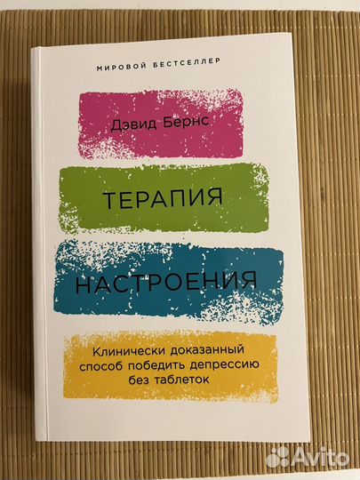 Книга Терапия настроения Дэвид Бернс