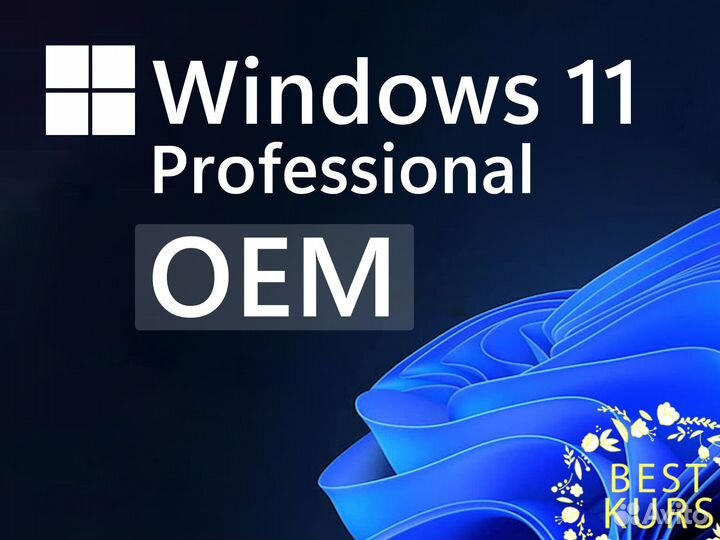 OEM ключи Windows 11 Pro