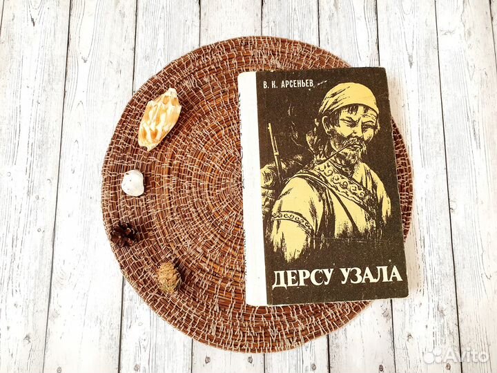 Дерсу Узала Арсеньев Воспоминания о путешествии