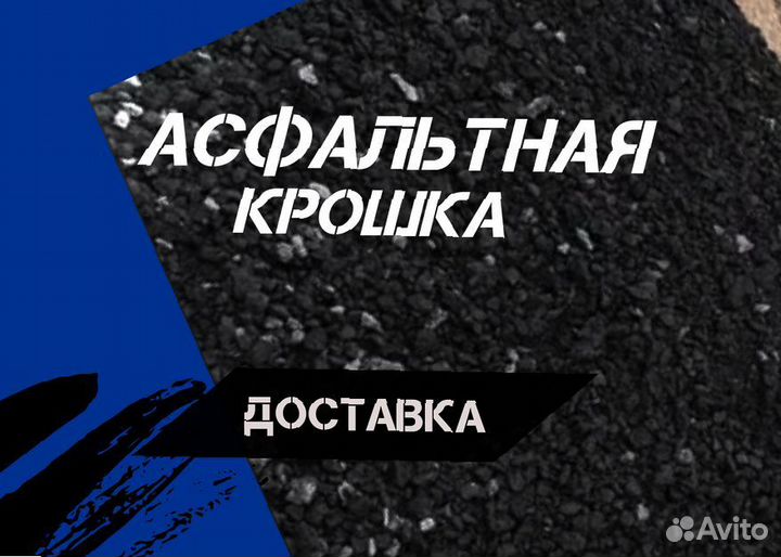 Асфальтная крошка