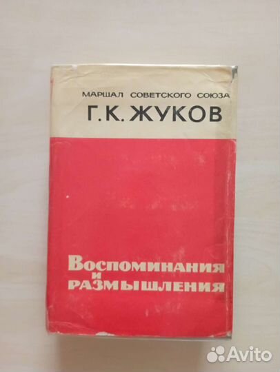 Маршал Советского Союза Г. К. Жуков. Воспоминания