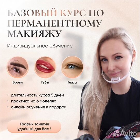 Индивидуальное обучение перманентному макияжу