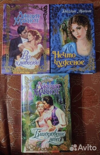 Книги Джудит Макнот