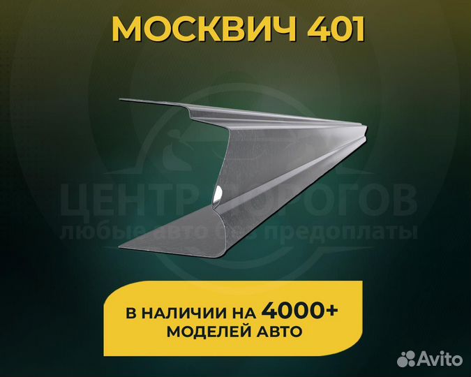 Москвич 401 пороги без предоплаты