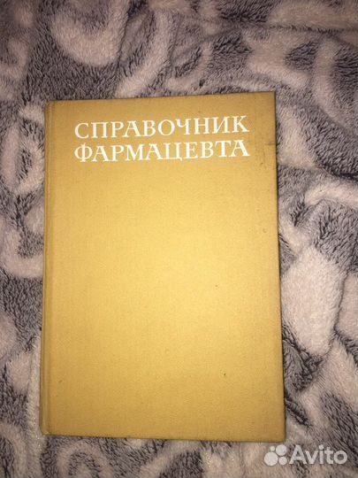 Справочник фармацевта книга. Санфиров фармацевт 3.