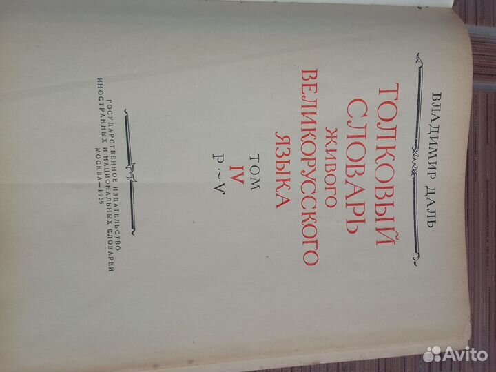 Словарь Даля 1956 год 4 тома