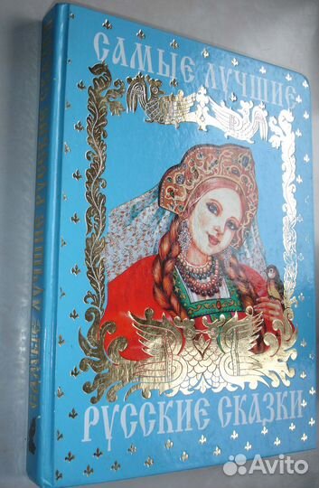 Самые лучшие русские сказки