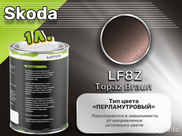 Краска Luxfore 1л. (Skoda LF8Z Topaz Braun)