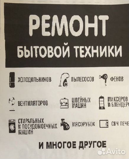 Ремонт бытовой техники(стиральные машины и тд)
