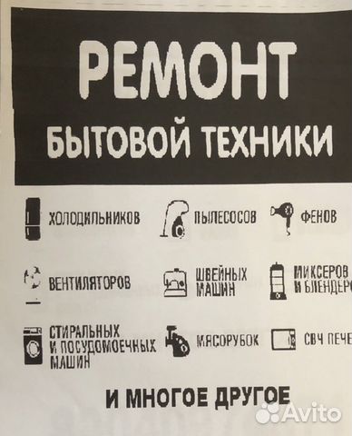 Ремонт бытовой техники(стиральные машины и тд)