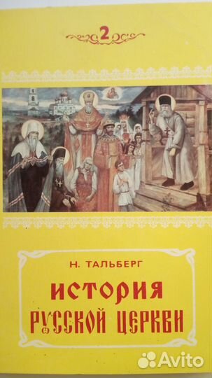 Продаётся: История русской церкви том 2