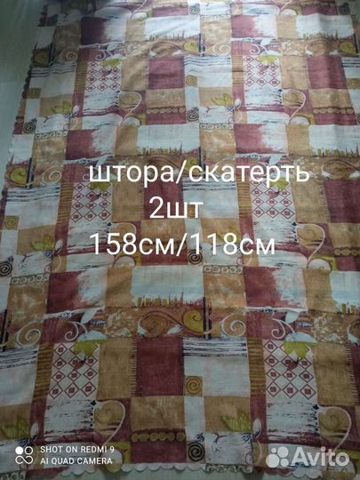 Шторы бу. Скатерть/шторы