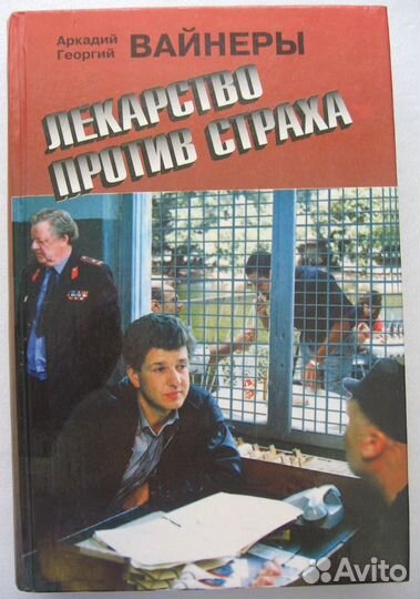 Аркадий и Георгий Вайнеры. Книги