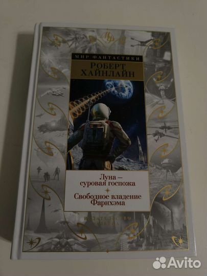 Хайнлайн Луна - суровая госпожа мир фантастики