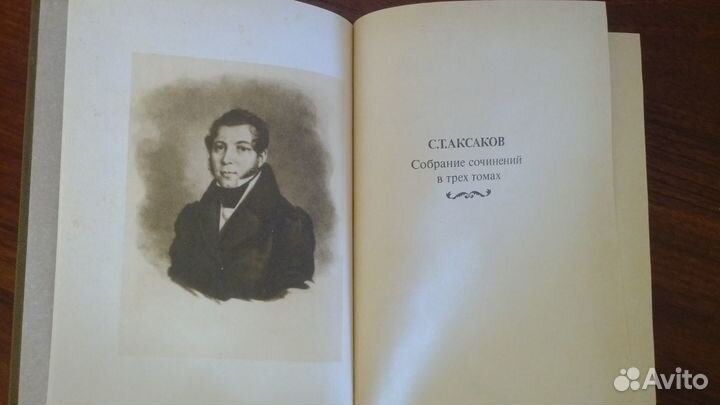 С. Т. Аксаков. Собрание сочинений в 3-х томах