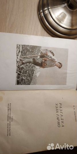 Разгадка узла Гармо. Н.В. Крыленко. 1934 г