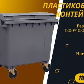 Евроконтейнер пластиковый 1100л S2170