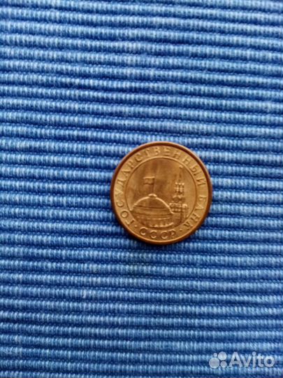 Монета 10 коп. 1991г,5 к 1974 г и др