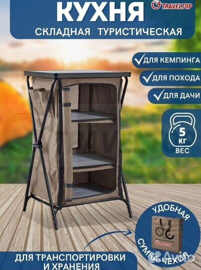 Кухня походная туристическая 1 секция