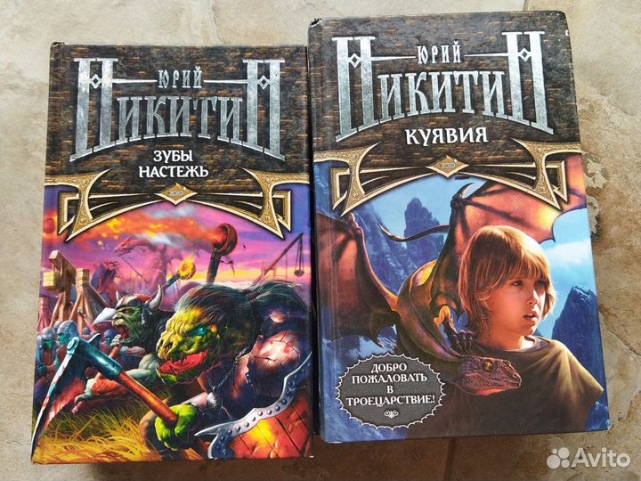 Юрий Никитин. 5 книг