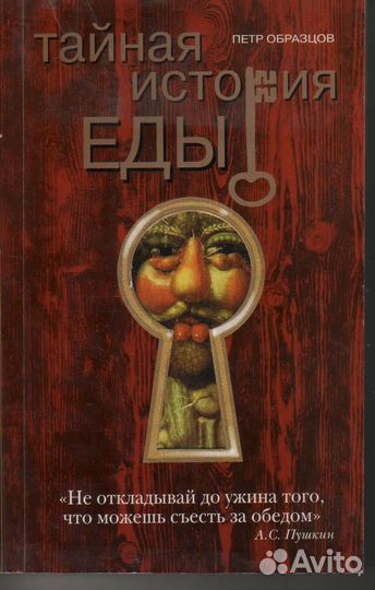 Тайная история еды Образцов Петр Алексеевич
