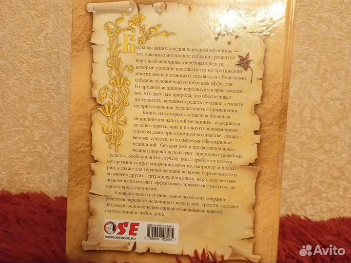 Большая энциклопедия народной медицины