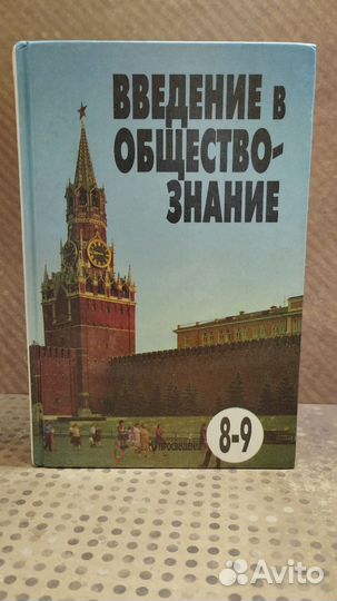Учебник по обществознанию 8-9 кл