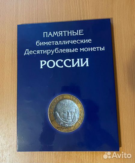 Памятные биметаллические десятирублевые монеты