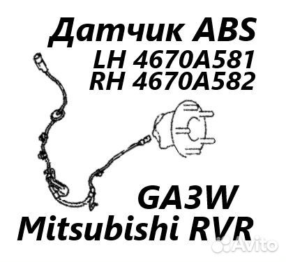 Датчик ABS задний правый Mitsubishi Rvr GA3W 4B10