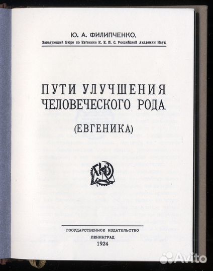 Филипченко Ю. А. Евгеника. 1924 год