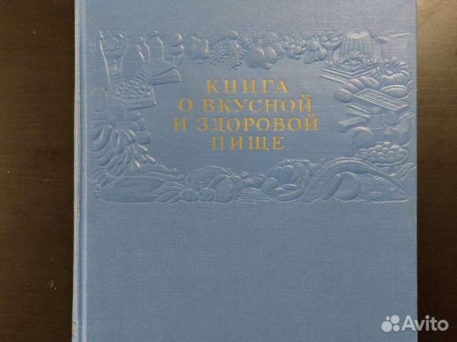 Книга о вкусной и здоровой пище СССР 1964